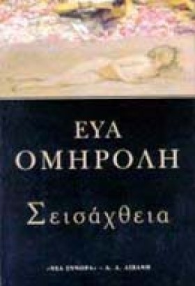 ΣΕΙΣΑΧΘΕΙΑ