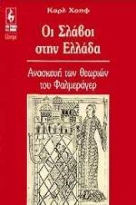ΟΙ ΣΛΑΒΟΙ &hellip;