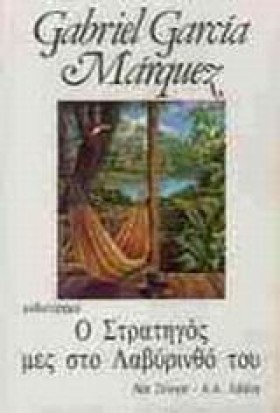 Ο ΣΤΡΑΤΗΓΟ &hellip;