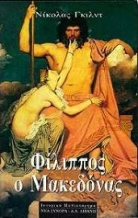 ΦΙΛΙΠΠΟΣ Ο &hellip;