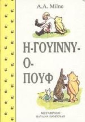 Η ΓΟΥΙΝΝΥ- …
