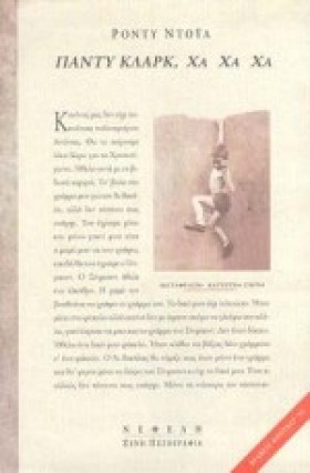 ΠΑΝΤΥ ΚΛΑΡ …
