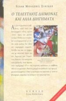 Ο ΤΕΛΕΥΤΑΙ …