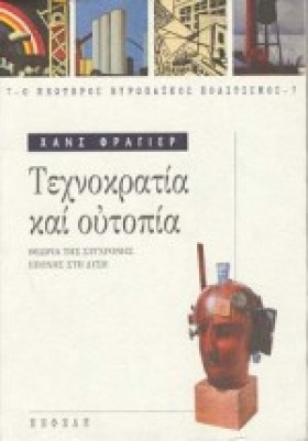 ΤΕΧΝΟΚΡΑΤΙ &hellip;