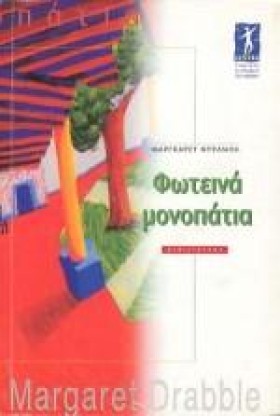 ΦΩΤΕΙΝΑ ΜΟ …