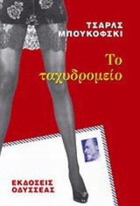ΤΟ ΤΑΧΥΔΡΟ &hellip;