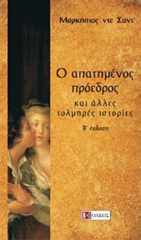 Ο ΑΠΑΤΗΜΕΝ &hellip;