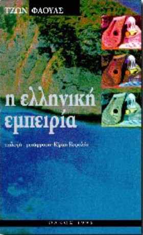 Η ΕΛΛΗΝΙΚΗ …