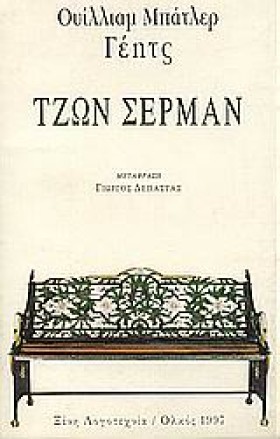 ΤΖΩΝ ΣΕΡΜΑ &hellip;