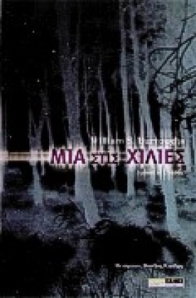 ΜΙΑ ΣΤΙΣ Χ &hellip;