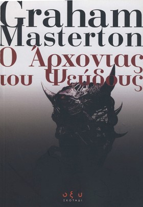 Ο ΑΡΧΟΝΤΑΣ …