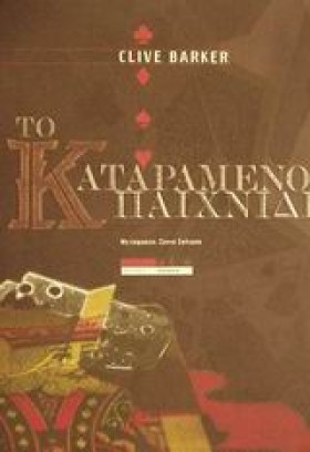 ΤΟ ΚΑΤΑΡΑΜ …
