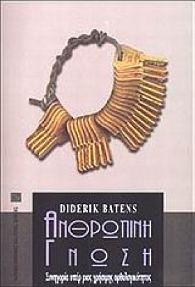 ΑΝΘΡΩΠΙΝΗ &hellip;