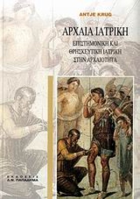 ΑΡΧΑΙΑ ΙΑΤ &hellip;