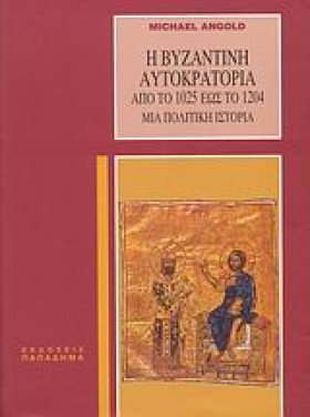 Η ΒΥΖΑΝΤΙΝ &hellip;