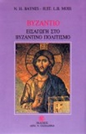ΒΥΖΑΝΤΙΟ Ε …
