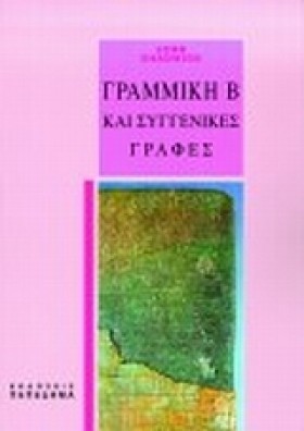 ΓΡΑΜΜΙΚΗ Β &hellip;