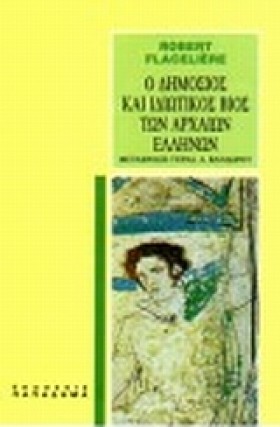 Ο ΔΗΜΟΣΙΟΣ …