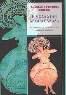 Η ΜΟΔΑ ΣΤΗ …