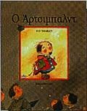 Ο ΑΡΤΣΙΜΠΑ &hellip;