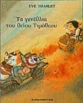 ΤΑ ΓΕΝΕΘΛΙ …