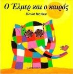 Ο ΕΛΜΕΡ ΚΑ &hellip;