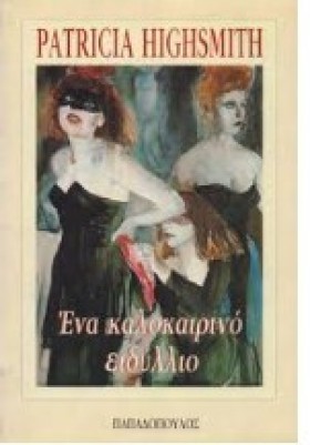 ΕΝΑ ΚΑΛΟΚΑ &hellip;