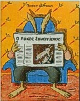Ο ΛΥΚΟΣ ΞΑ …