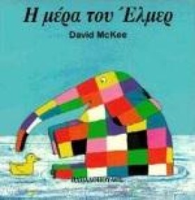 Η ΜΕΡΑ ΤΟΥ …