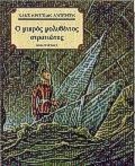 Ο ΜΙΚΡΟΣ Μ &hellip;