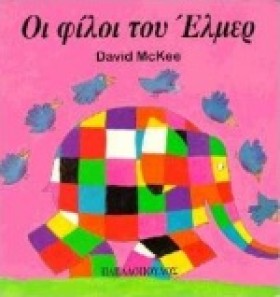 ΟΙ ΦΙΛΟΙ Τ &hellip;