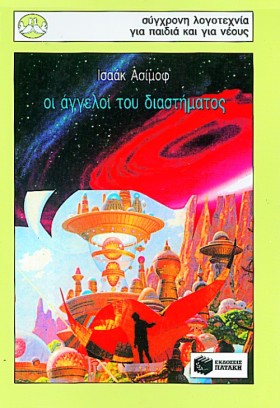 ΟΙ ΑΓΓΕΛΟΙ …