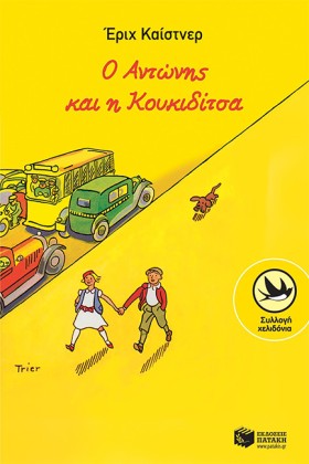 Ο ΑΝΤΩΝΗΣ …