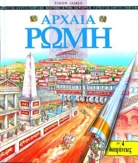 ΑΡΧΑΙΑ ΡΩΜ &hellip;
