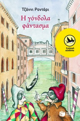 Η ΓΟΝΔΟΛΑ …