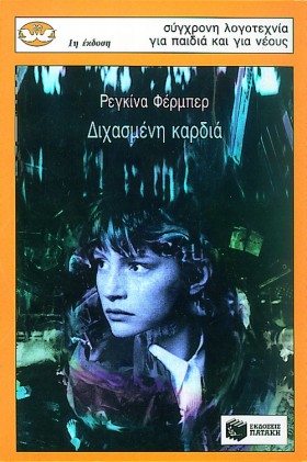 ΔΙΧΑΣΜΕΝΗ &hellip;