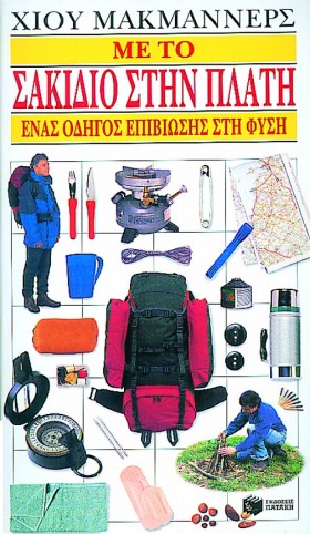ΜΕ ΤΟ ΣΑΚΙ &hellip;
