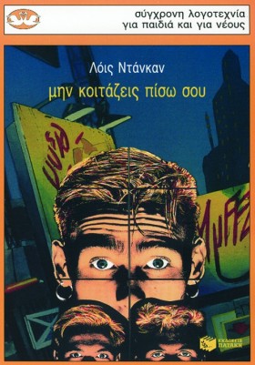 ΜΗΝ ΚΟΙΤΑΖ …