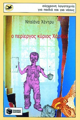 Ο ΠΕΡΙΕΡΓΟ &hellip;