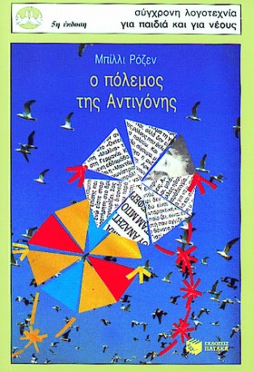 Ο ΠΟΛΕΜΟΣ &hellip;