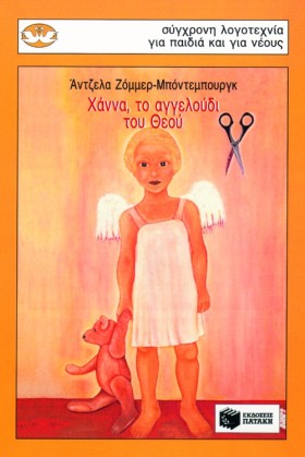 ΧΑΝΝΑ ΤΟ Α &hellip;