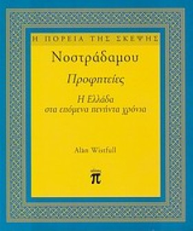 ΝΟΣΤΡΑΔΑΜΟ &hellip;