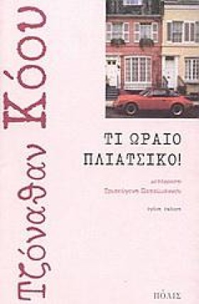 ΤΙ ΩΡΑΙΟ Π &hellip;