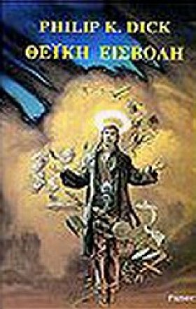 ΘΕΙΚΗ ΕΙΣΒ &hellip;