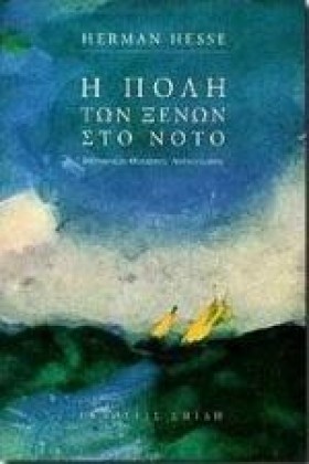 Η ΠΟΛΗ ΤΩΝ …