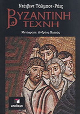 ΒΥΖΑΝΤΙΝΗ …