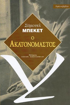 Ο ΑΚΑΤΟΝΟΜ &hellip;