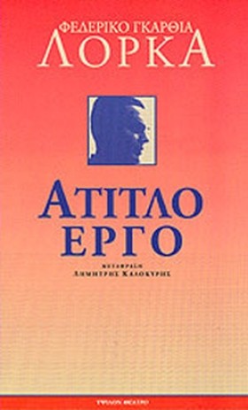 ΑΤΙΤΛΟ ΕΡΓ …