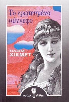 ΤΟ ΕΡΩΤΕΥΜ &hellip;