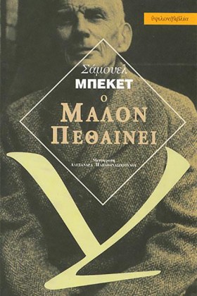 Ο ΜΑΛΟΝ ΠΕ …